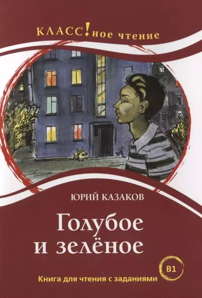 Голубое и зелёное: Книга для чтения с заданиями - фото 1