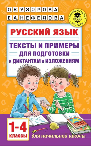 Русский язык. Тексты и примеры для подготовки к диктантам и изложениями. 1-4 классы - фото 1