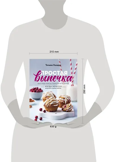 Простая выпечка. Быстрые кексы, пироги и печенье когда хочется вкусного прямо сейчас - фото 4