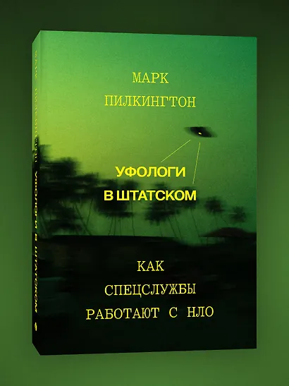 Уфологи в штатском. Как спецслужбы работают с НЛО - фото 3