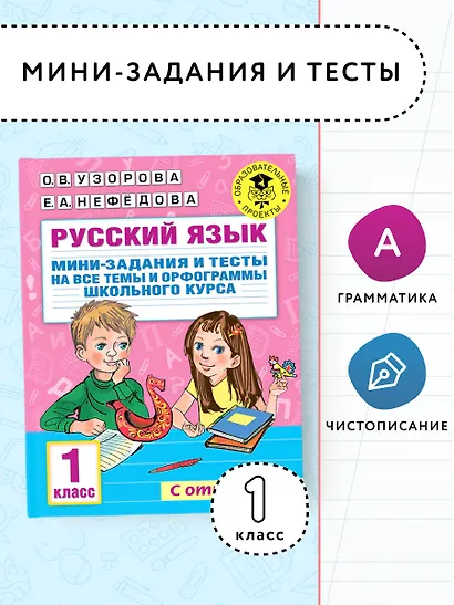 Русский язык. Мини-задания и тесты на все темы и орфограммы школьного курса. 1 класс - фото 3