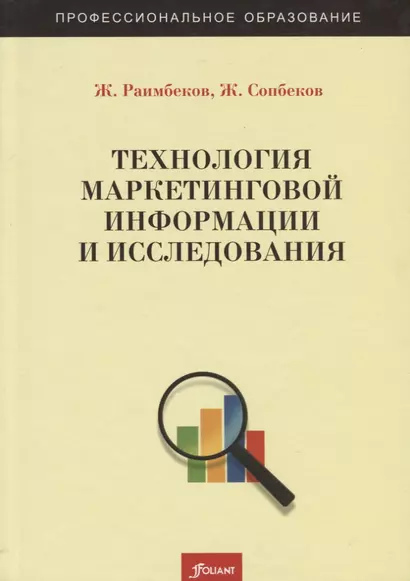 Технология маркетинговой информации и исследования. Учебное пособие - фото 1