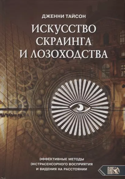 Искусство скраинга и лозоходства: эффективные методы экстрасенсорного восприятия и видения на расстоянии - фото 1