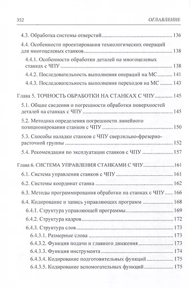 Станки с ЧПУ. Устройство, программирование, инструментальное обеспечение и оснастка. Учебное пособие - фото 4
