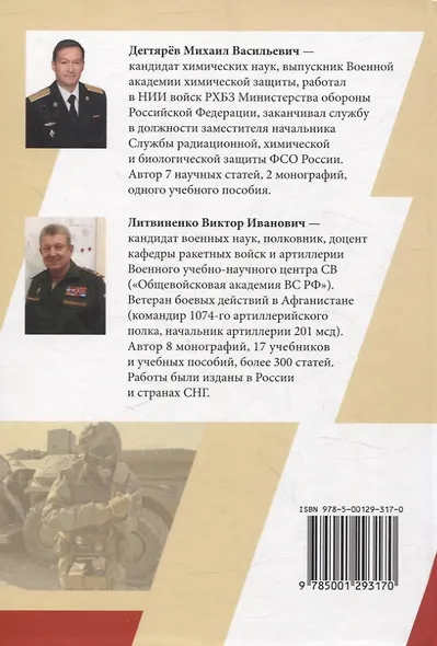 Защита войск от оружия массового поражения - фото 2