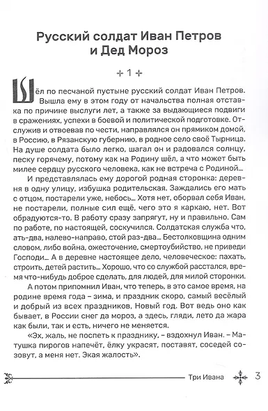 Три Ивана. Сказки для детей и взрослых на старый и новый лад - фото 4