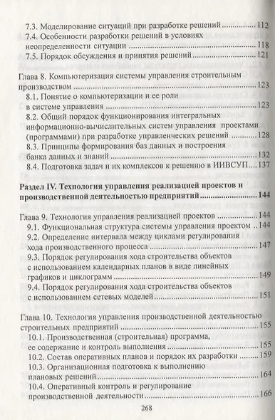 Управление в строительстве: Учебник для вузов/ 3-е изд., перераб.и доп. - фото 4