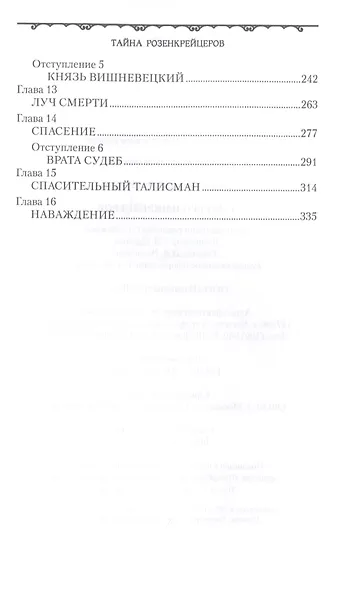 Тайна розенкрейцеров - фото 3