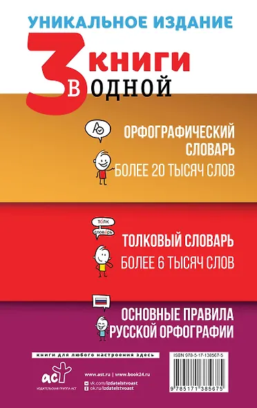 3 книги в одной: Орфографический словарь. Толковый словарь. Основные правила русской орфографии - фото 2