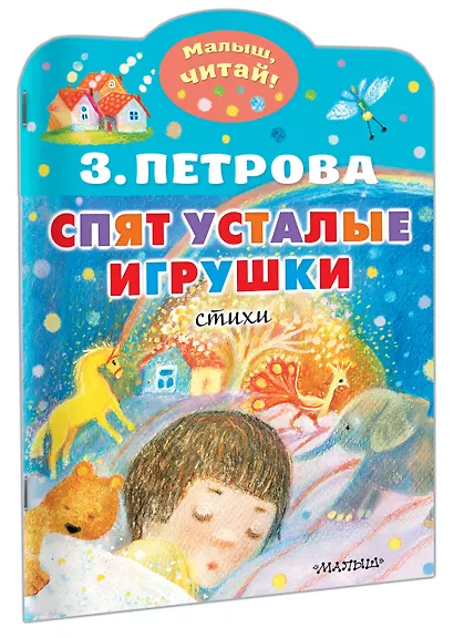 Спят усталые игрушки - фото 3