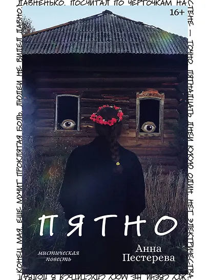 Пятно. Мистическая повесть - фото 1