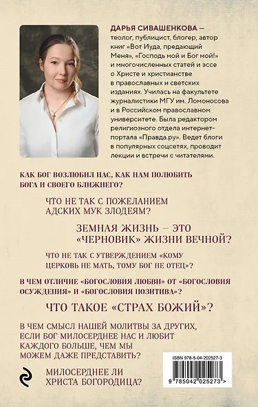 Доброта Господа моего. От богословия страха к Божьей любви - фото 2