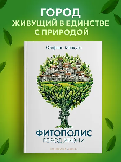 Фитополис. Город жизни - фото 4