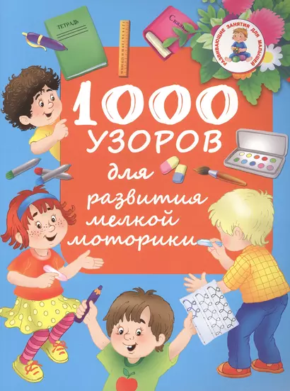 РазвивЗанятияДляМалышей 1000 узоров для развития мелкой моторики - фото 1