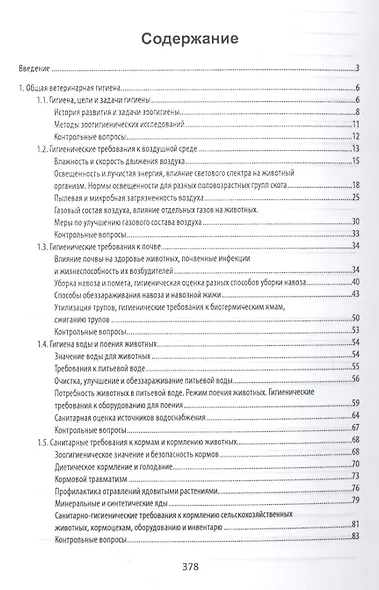 Ветеринарная гигиена и санитария: учеб. пособие - фото 2