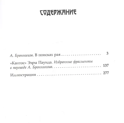 В поисках рая. "Кантос" Эзры Паунда - фото 2