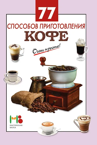 77 способов приготовления кофе - фото 3