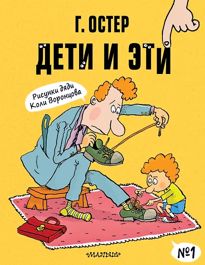 Дети и Эти-1. Рисунки Н. Воронцова - фото 1