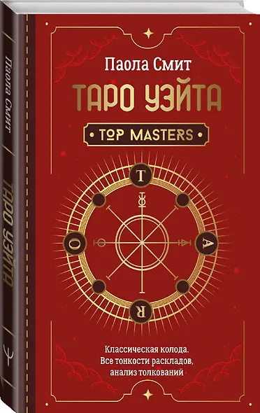 Таро Уэйта. Top Masters. Классическая колода. Все тонкости раскладов, анализ толкований - фото 3