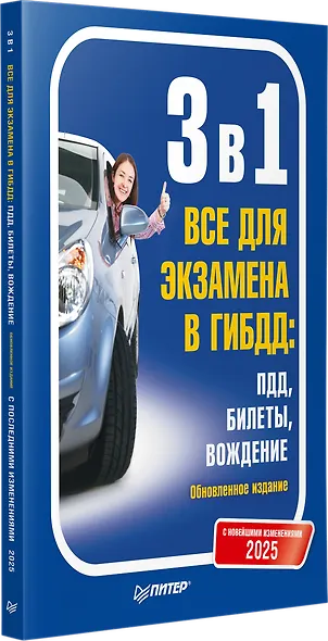 3 в 1. Все для экзамена в ГИБДД 2025: ПДД, Билеты, Вождение. Обновленное издание. С новейшими изменениями - фото 2