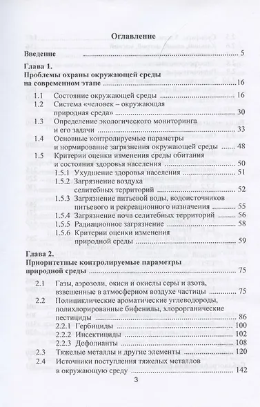 Экологический мониторинг. Учебник - фото 2
