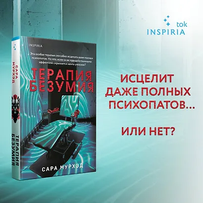 Терапия безумия - фото 4