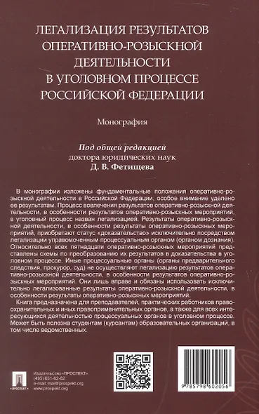 Легализация результатов оперативно-розыскной деятельности в уголовном процессе Российской Федерации. Монография - фото 2