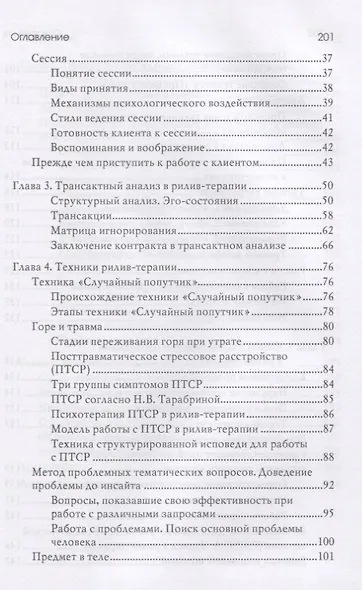Рилив-терапия. Психотерапевтическое консультирование и глубинная терапия. Монография - фото 3