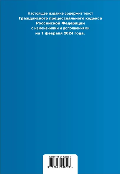 Гражданский процессуальный кодекс РФ. В ред. на 01.02.24 с табл. изм. и указ. суд. практ. / ГПК РФ - фото 2