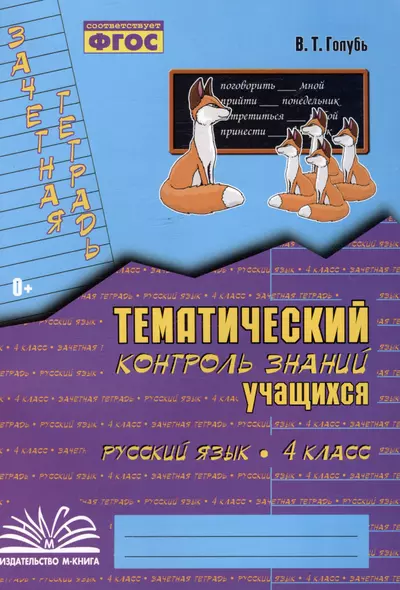 Русский язык. 4 класс. Зачетная тетрадь. Тематический контроль знаний учащихся - фото 1