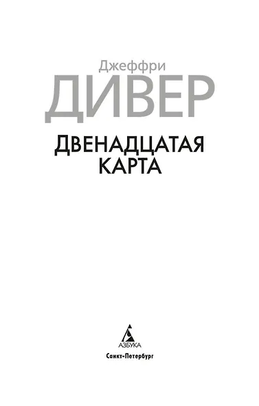 Двенадцатая карта - фото 5