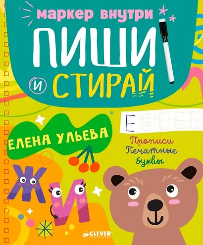 Пиши и стирай! Прописи. Печатные буквы - фото 1