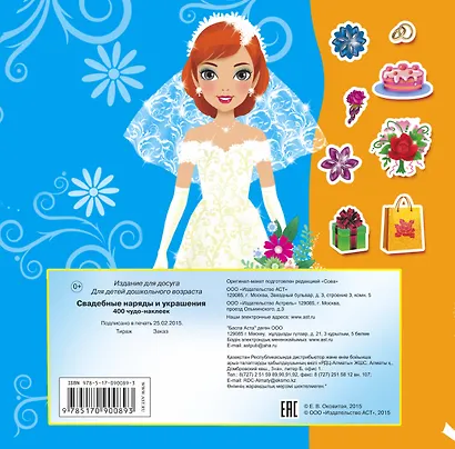 400Чудо-наклеек Свадебные наряды и украшения - фото 2