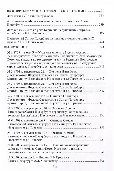Создание «Парадиза». Санкт-Петербург и Ингерманландия в эпоху Петра Великого. Очерки - фото 3