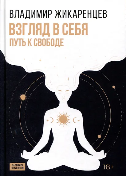 Взгляд в себя. Путь к свободе - фото 1
