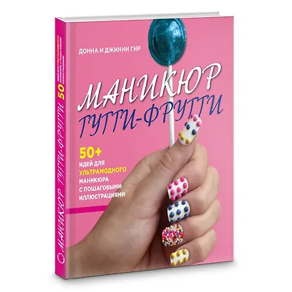 Подарок любимой подруге. Макияж глаз. Маникюр тутти-фрутти (комплект из 2 книг) - фото 5