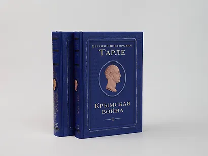 Крымская война. Том 2 - фото 10