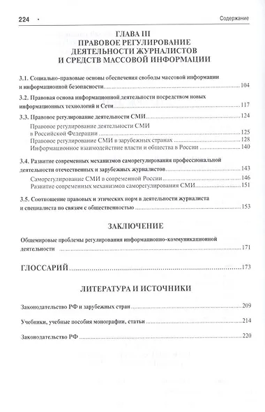 Правовые основы коммуникации: в рекламе, связях с общественностью, журналистике.Уч.пос. - фото 3