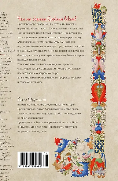 На носу Средневековья: Книги, пуговицы и другие символы эпохи, изменившей мир - фото 2