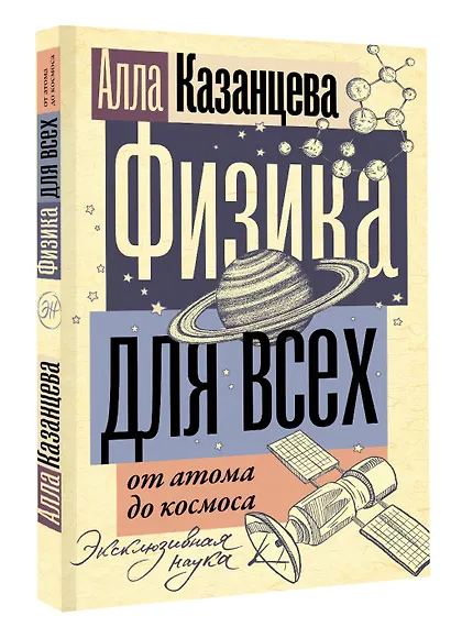 Физика для всех: от атома до космоса - фото 3
