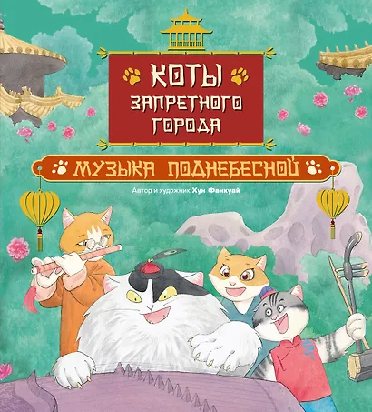 Коты Запретного города. Книга 4. Музыка Поднебесной - фото 1