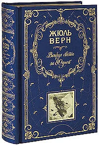 Вокруг света за 80 дней  Таинственный остров: романы - фото 1