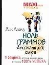 Ноль граммов бесплатного сыра : 4 секрета, которые изменят жизнь в сторону 100% успеха - фото 1