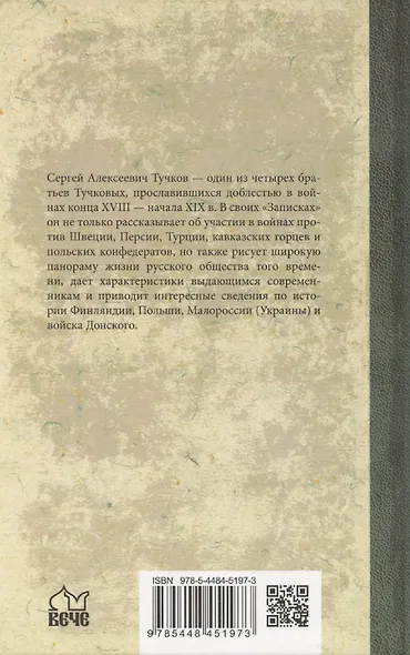 Записки Сергея Алексеевича Тучкова. 1766-1808 - фото 2