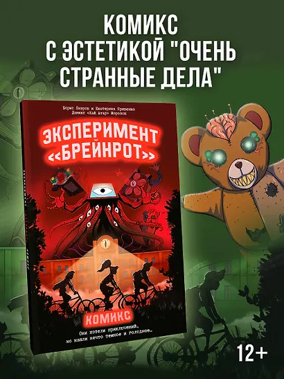 Эксперимент «Брейнрот». Комикс - фото 4
