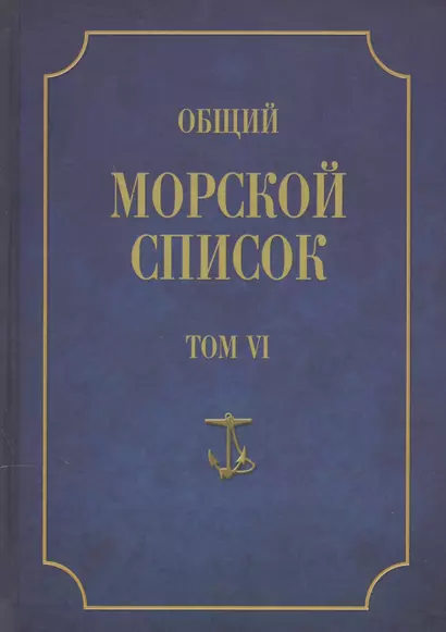 Общий морской список. От основания флота до 1917 г. Том VI. Царствование императора Павла I. Царствование императора Александра I. Часть VI. А-Г - фото 1