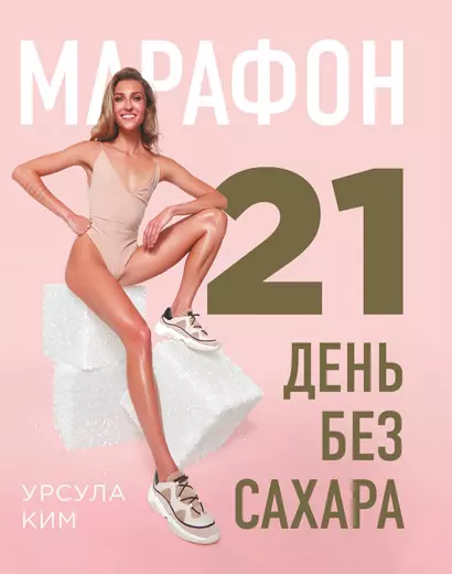 Марафон: 21 день без сахара - фото 1