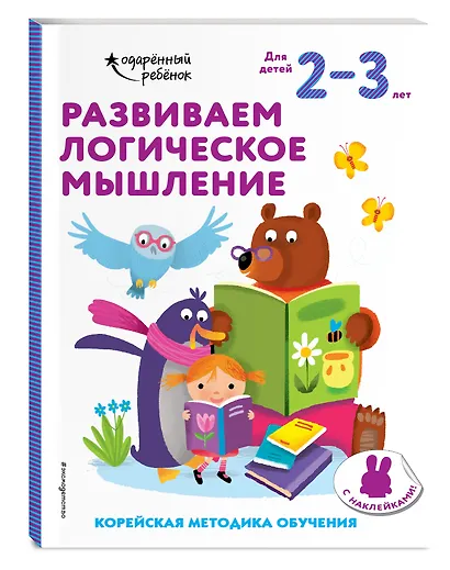 Развиваем логическое мышление: для детей 2–3 лет (с наклейками) - фото 3