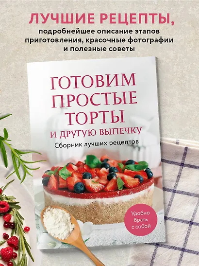 Готовим простые торты и другую выпечку. Сборник лучших рецептов - фото 4
