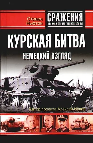Курская битва: Немецкий взгляд - фото 1